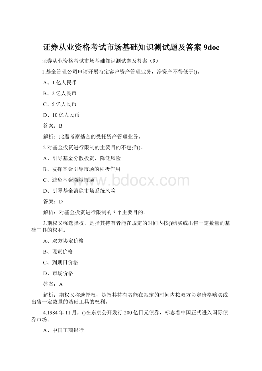 证券从业资格考试市场基础知识测试题及答案9doc.docx_第1页