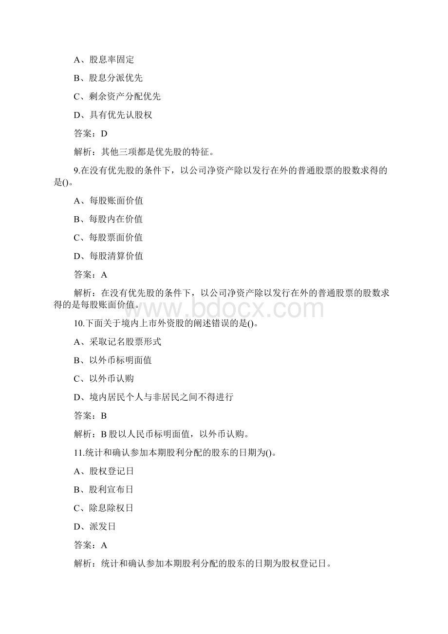 证券从业资格考试市场基础知识测试题及答案9doc.docx_第3页