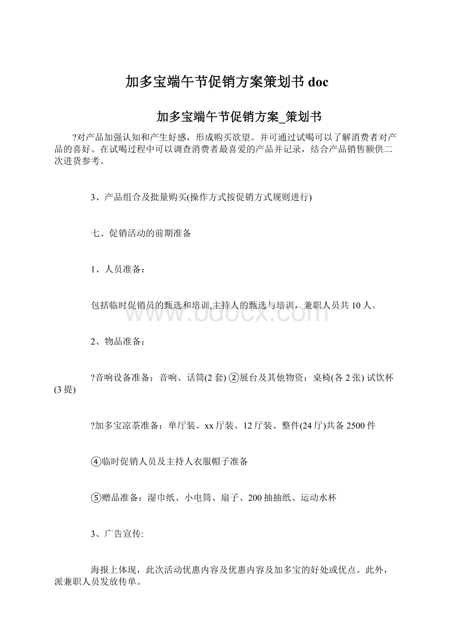 加多宝端午节促销方案策划书doc.docx_第1页