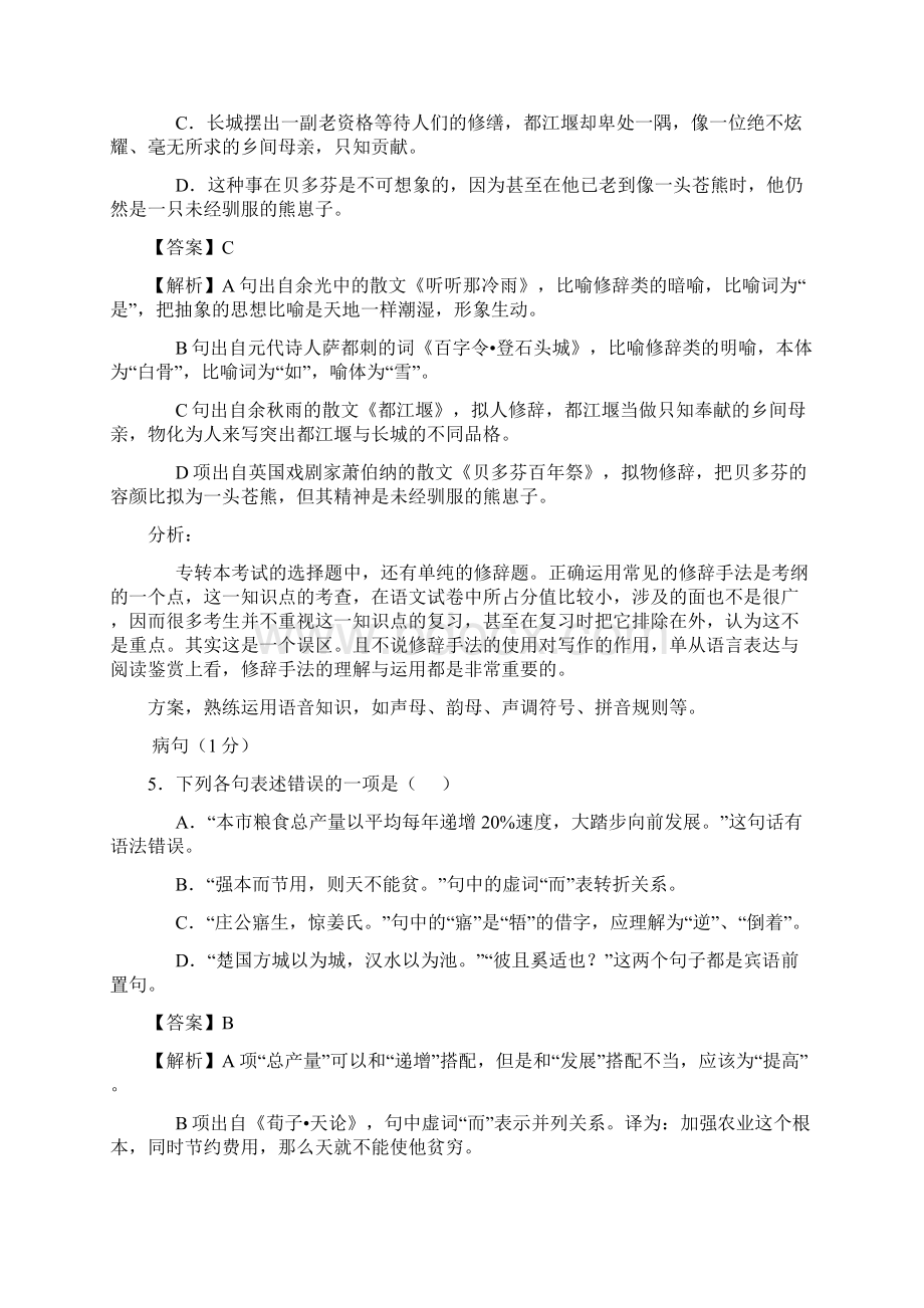 最新江苏省专转本语文真题详解Word下载.docx_第3页