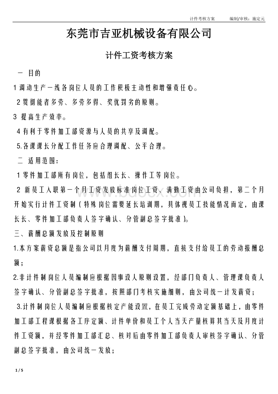 生产计件薪资考核方案.docx_第1页