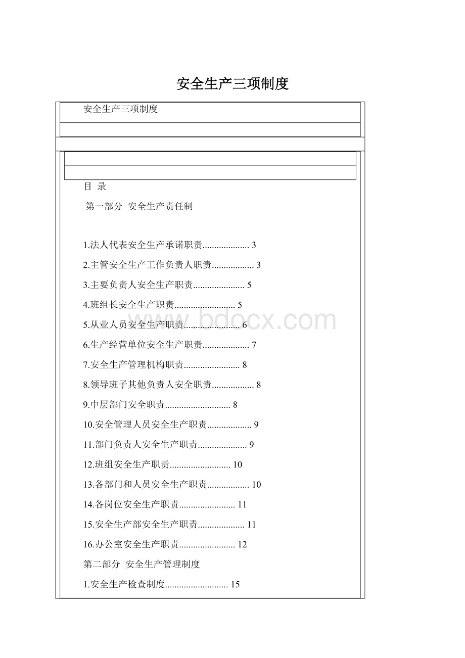 安全生产三项制度Word下载.docx_第1页