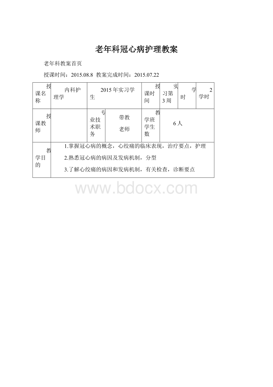 老年科冠心病护理教案.docx_第1页