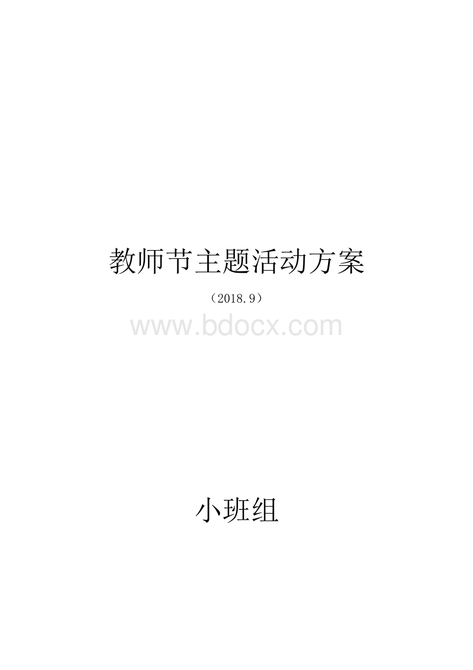 教师节主题活动方案(小班)Word下载.docx_第1页