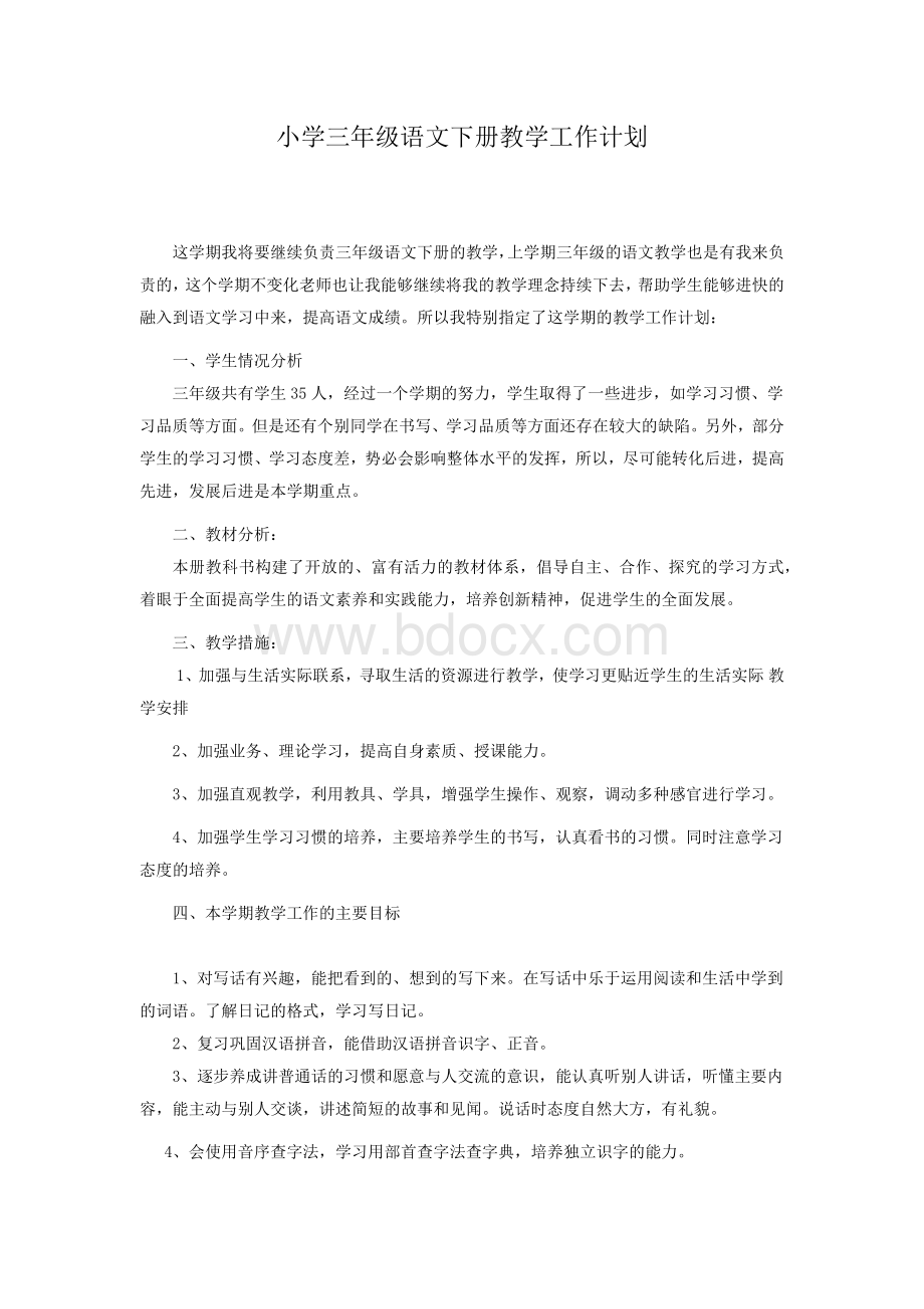 小学三年级语文下册教学工作计划Word格式.docx