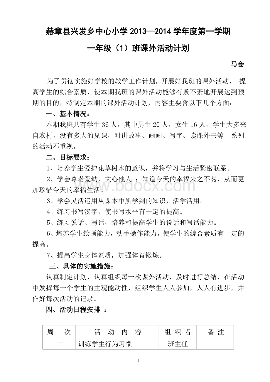 一年级语文课外活动计划Word文档下载推荐.doc_第1页