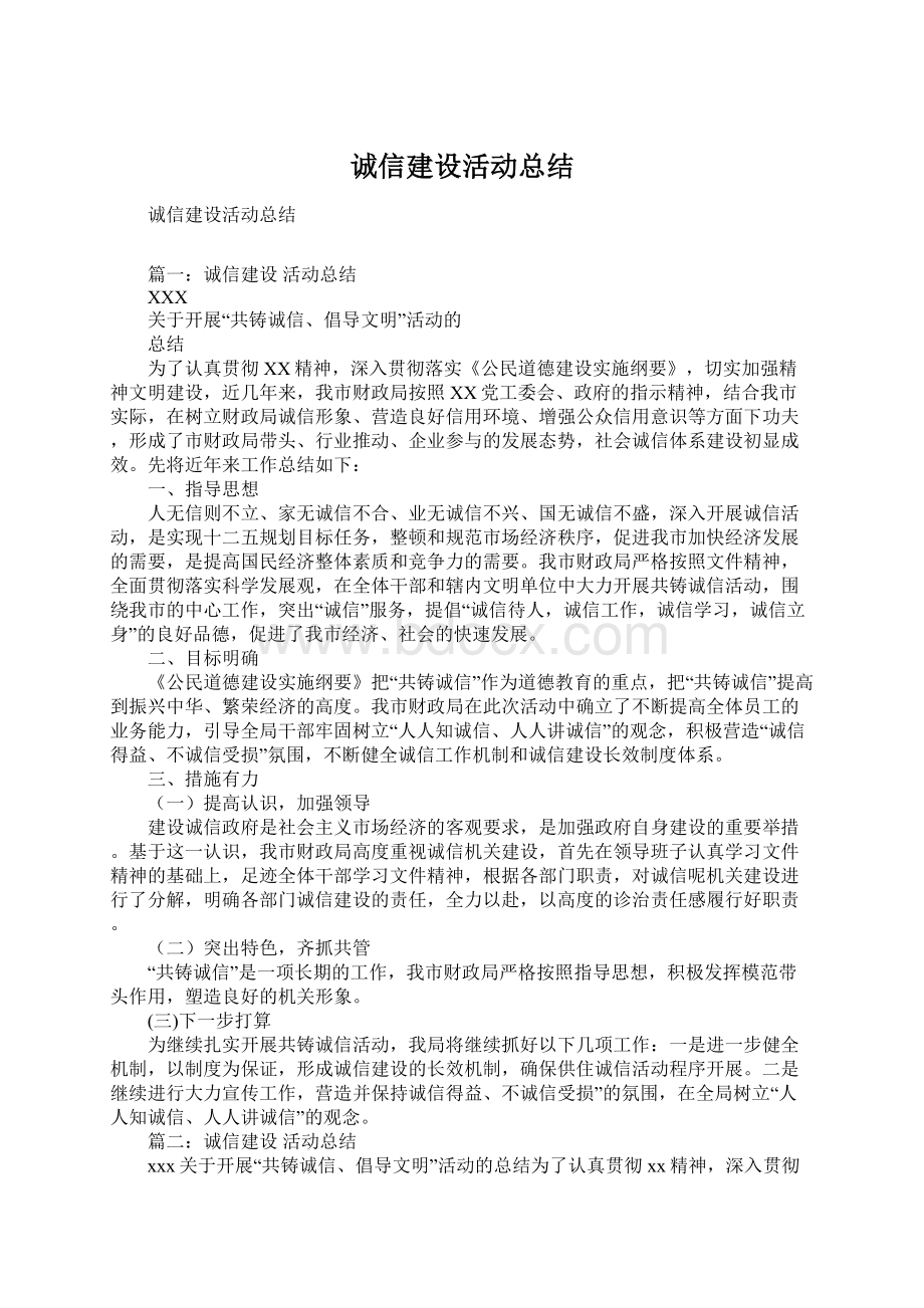 诚信建设活动总结.docx