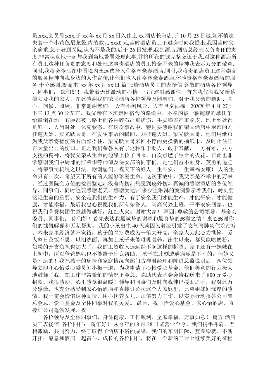 酒店服务员表扬信范文Word下载.docx_第3页