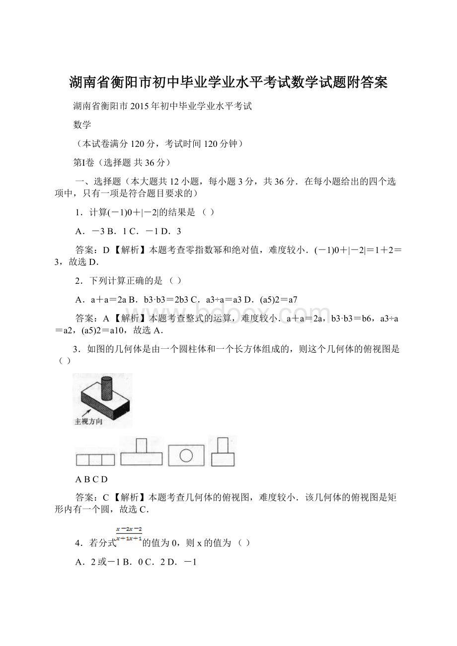 湖南省衡阳市初中毕业学业水平考试数学试题附答案.docx_第1页