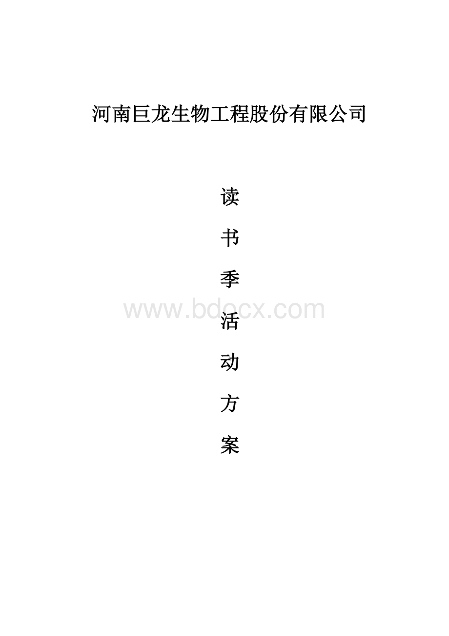 读书季活动方案Word文档格式.doc