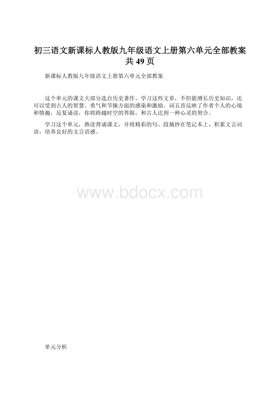 初三语文新课标人教版九年级语文上册第六单元全部教案共49页.docx