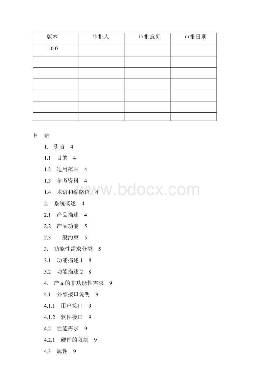 面向对象需求分析文档Word下载.docx_第2页