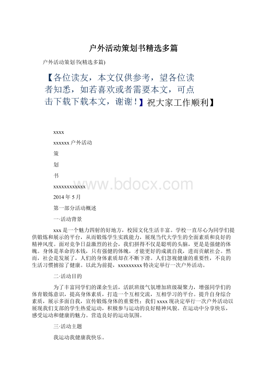 户外活动策划书精选多篇Word文档下载推荐.docx_第1页