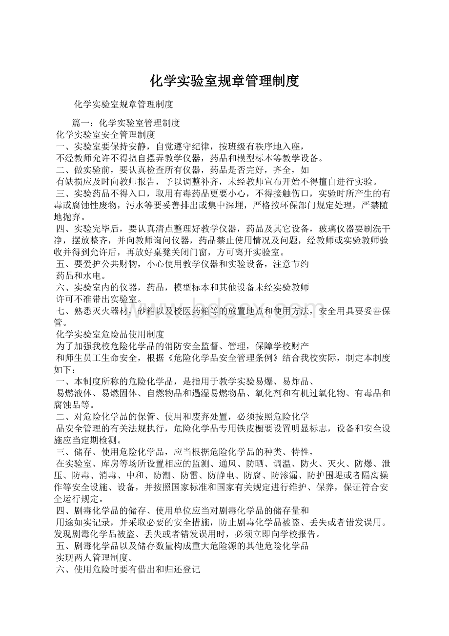 化学实验室规章管理制度.docx