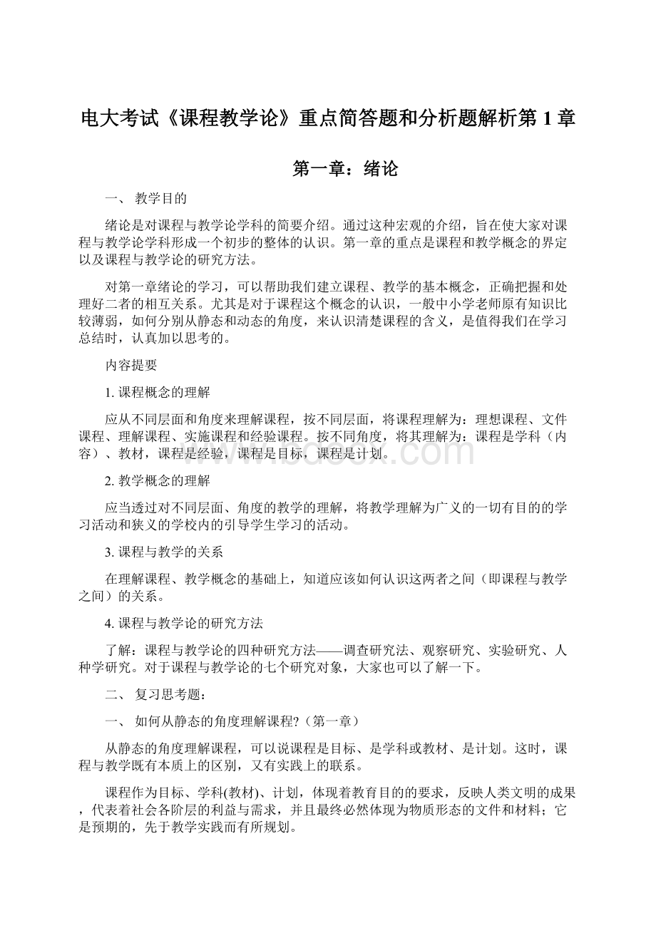 电大考试《课程教学论》重点简答题和分析题解析第1章Word文档下载推荐.docx_第1页