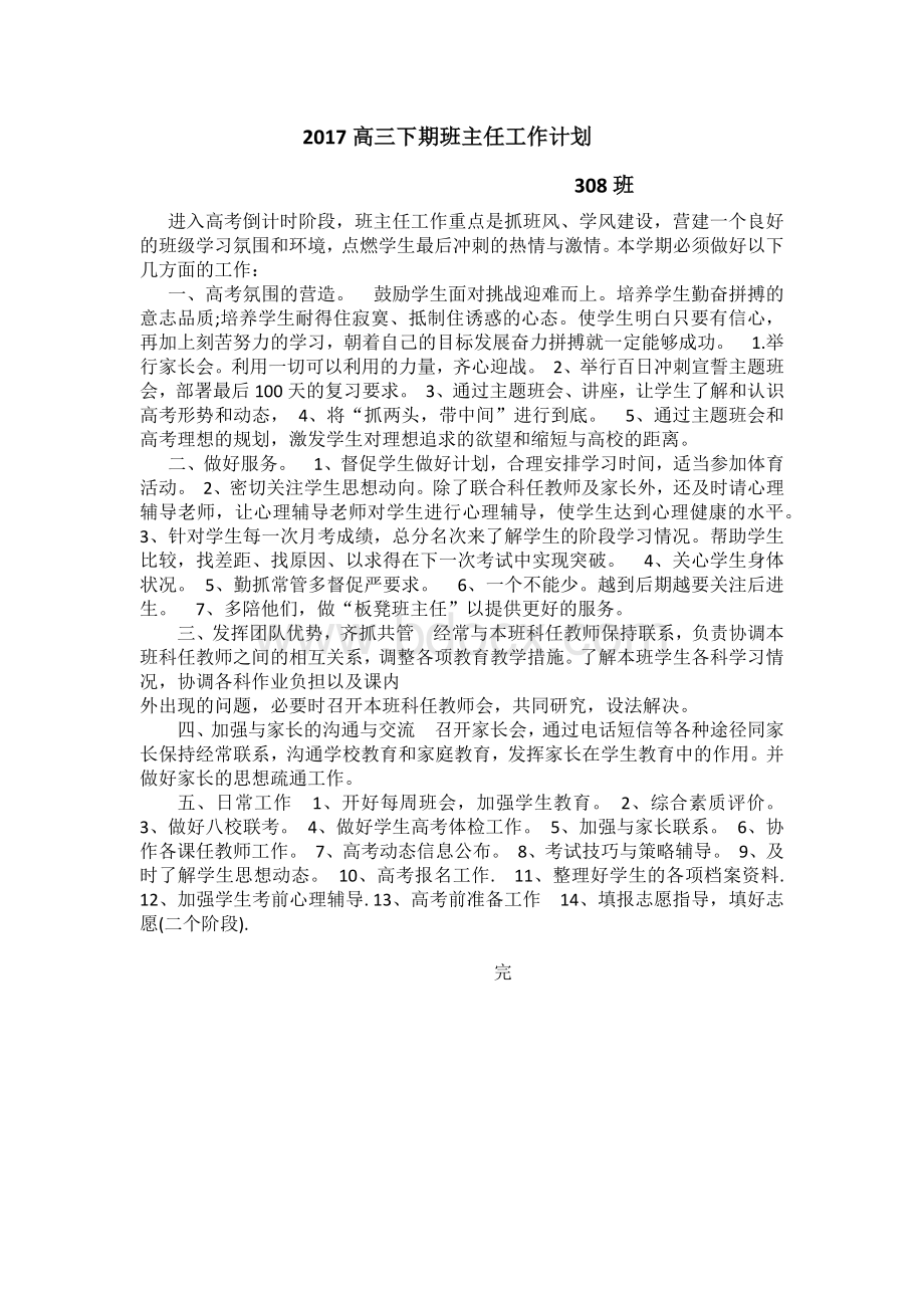 高三下期班主任工作计划Word文件下载.docx