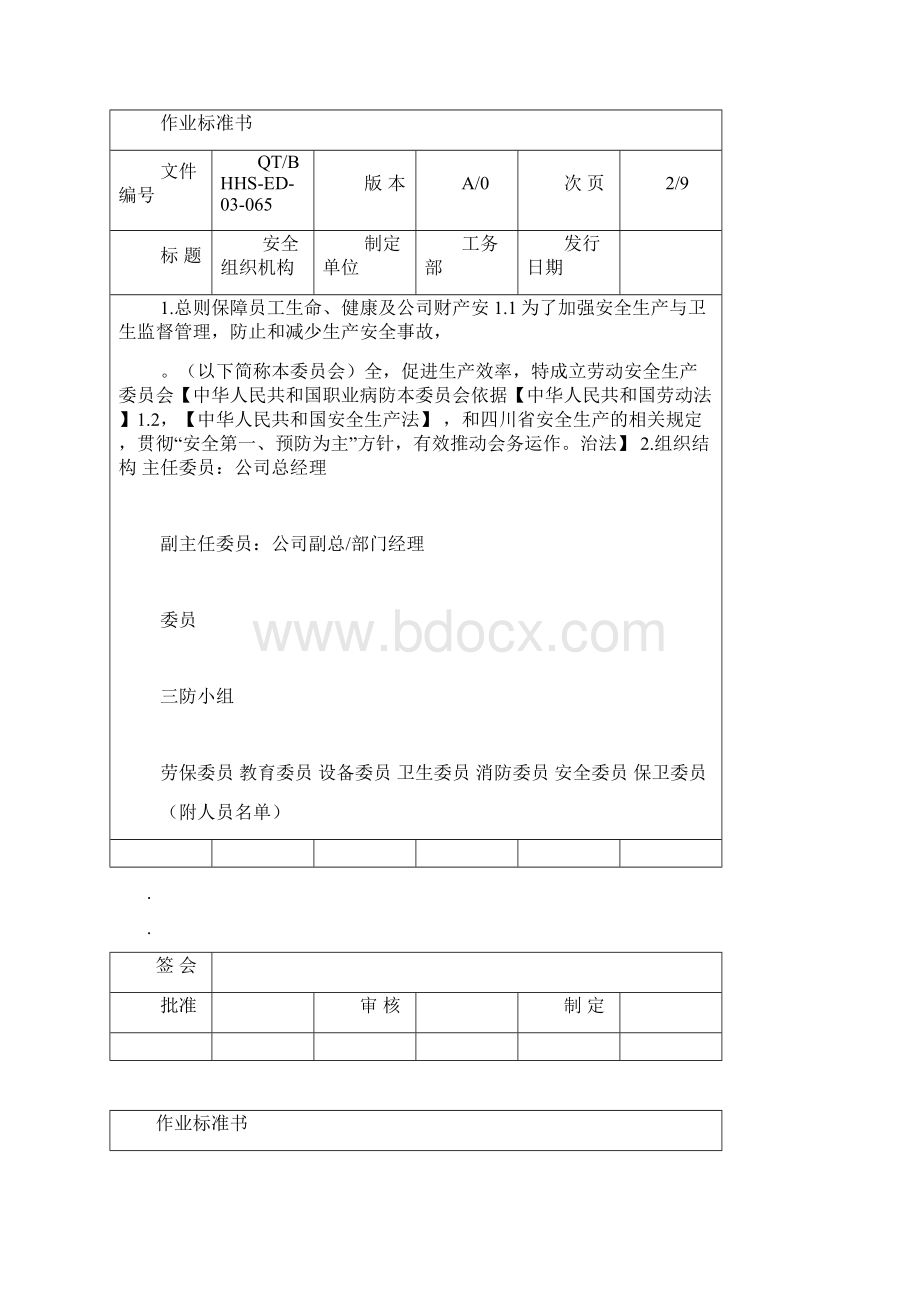 安全生产委员会组织机构Word文档格式.docx_第2页