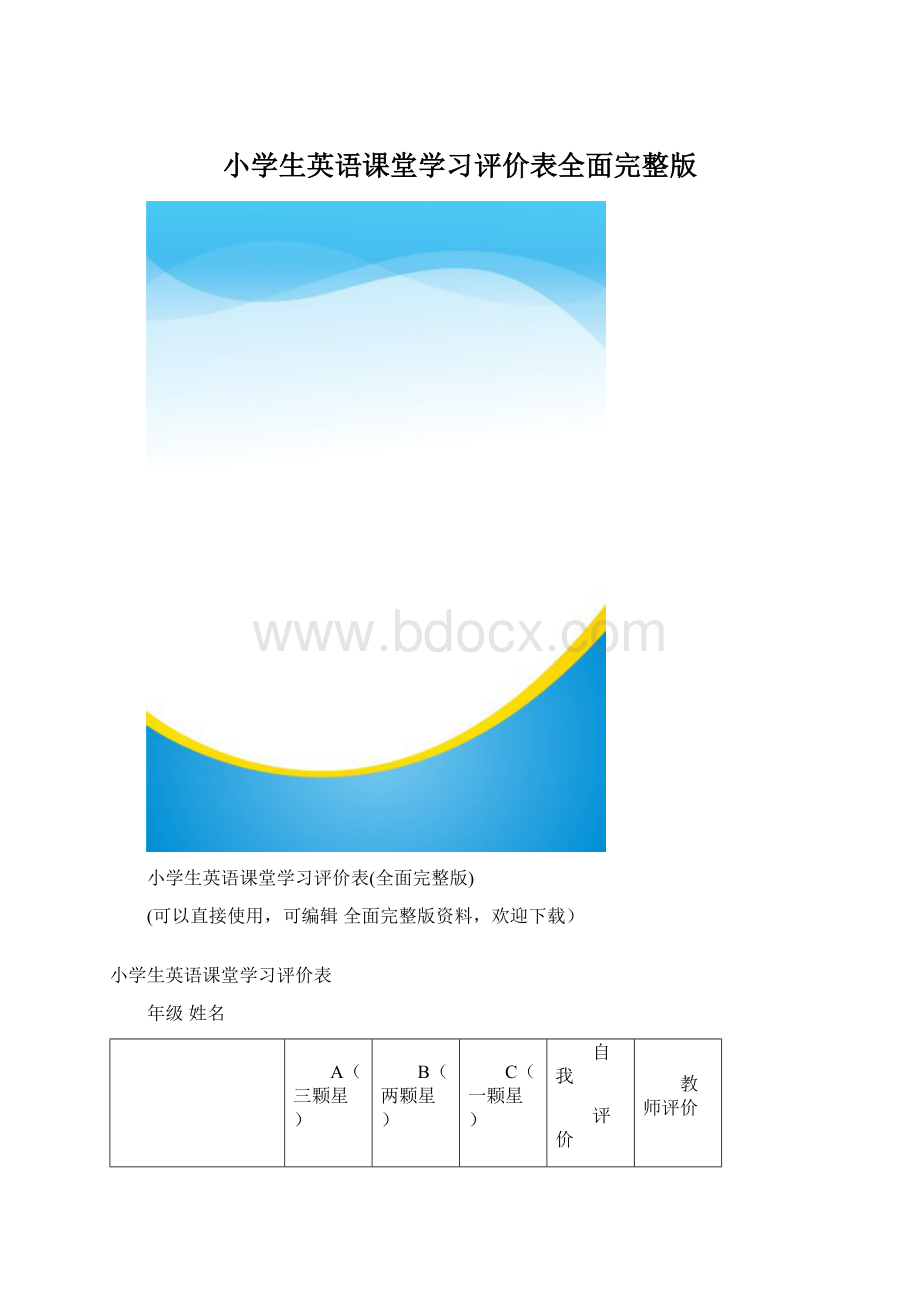 小学生英语课堂学习评价表全面完整版文档格式.docx