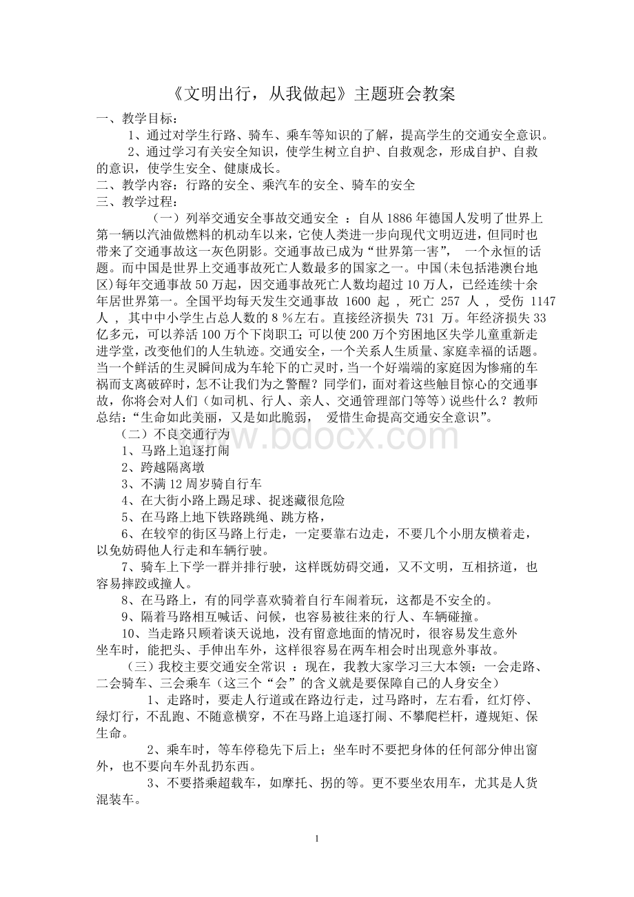 交通安全教育主题班会教案-Word格式文档下载.doc_第1页