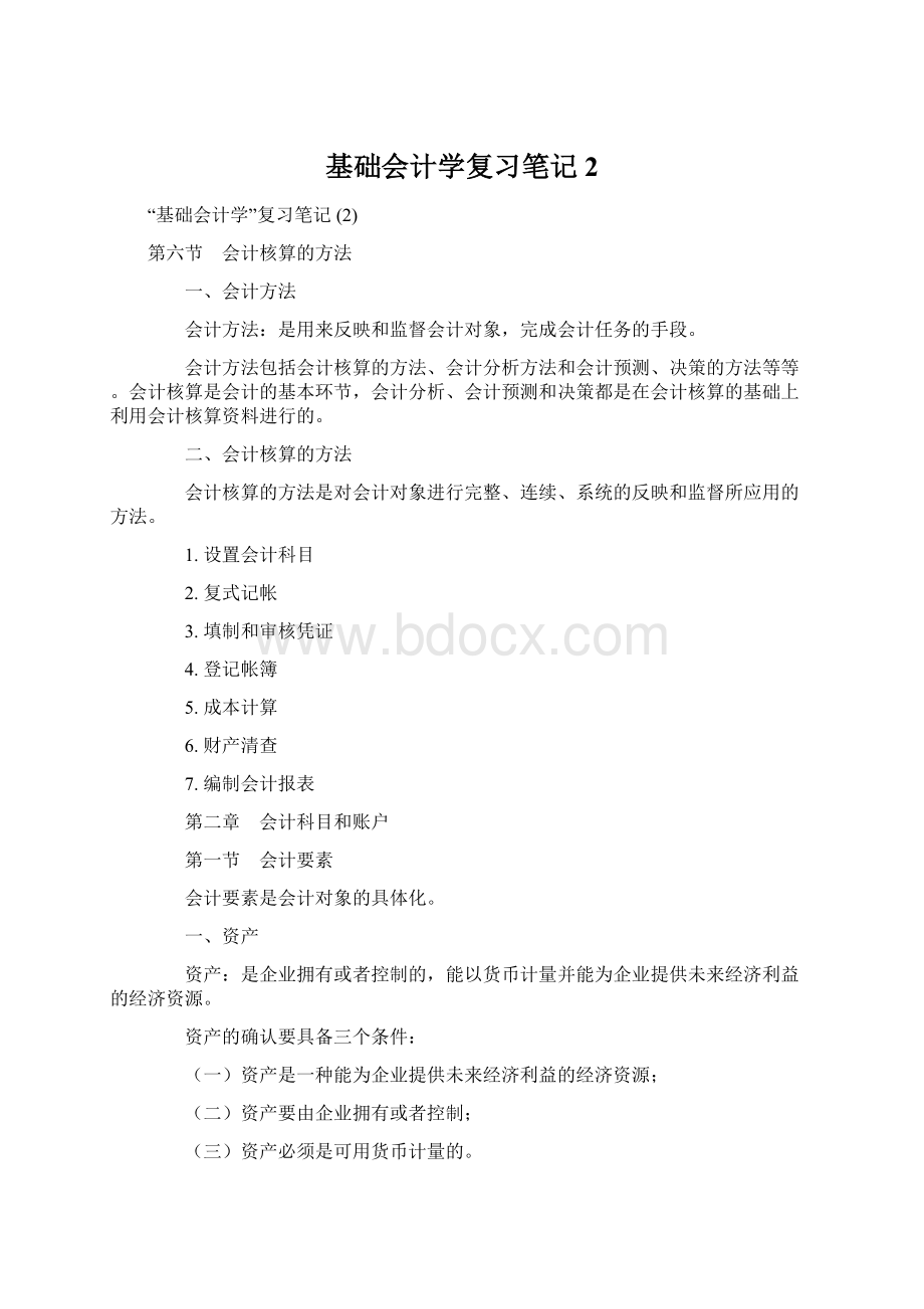 基础会计学复习笔记 2Word文档格式.docx_第1页