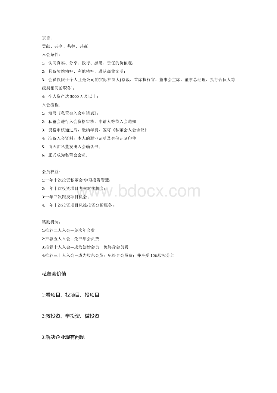 私董会基本流程Word下载.docx_第1页