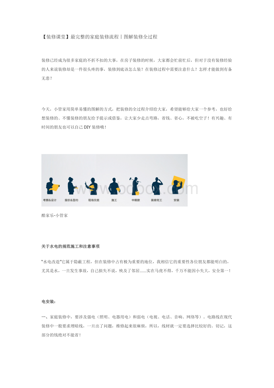 装修课堂-最完整的家庭装修流程丨图解装修全过程Word文件下载.docx_第1页