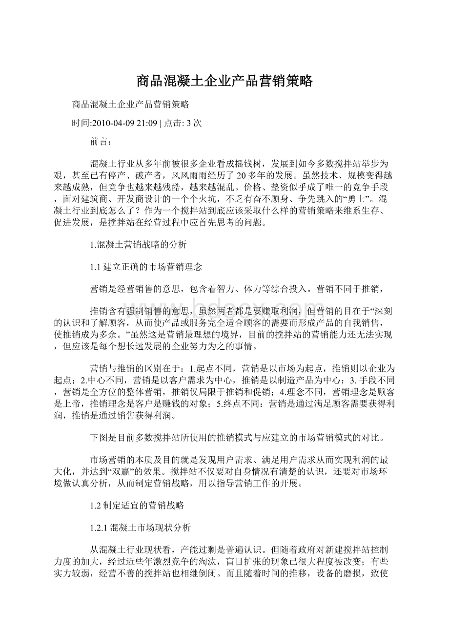 商品混凝土企业产品营销策略Word文件下载.docx