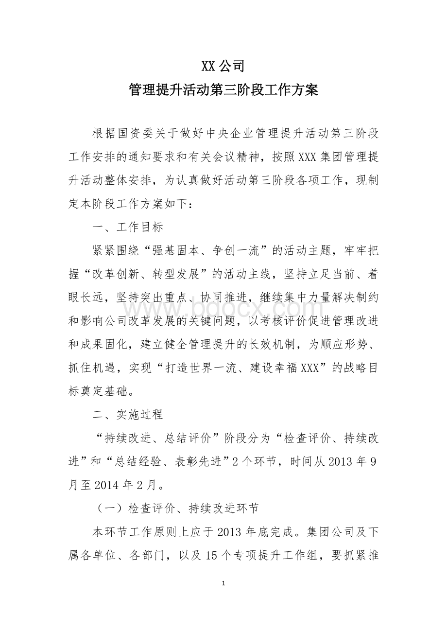 管理提升活动第三阶段工作方案Word格式.doc