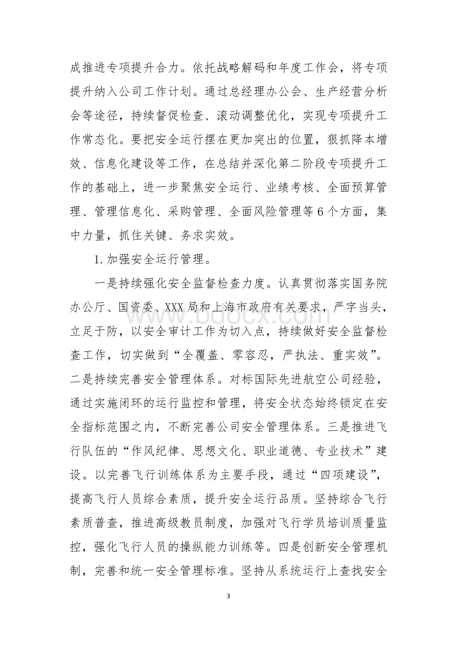 管理提升活动第三阶段工作方案Word格式.doc_第3页