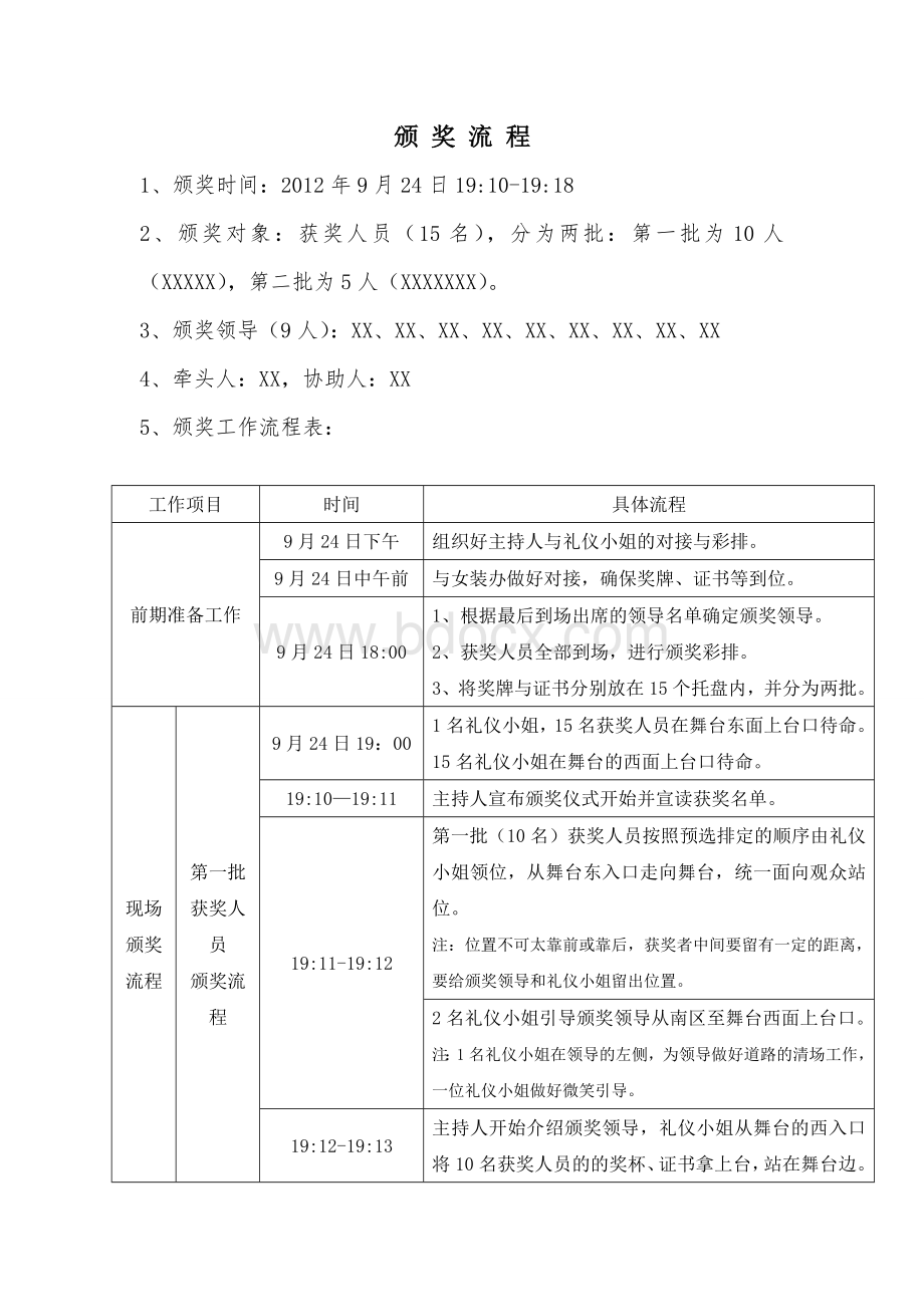 颁奖方案文档格式.doc