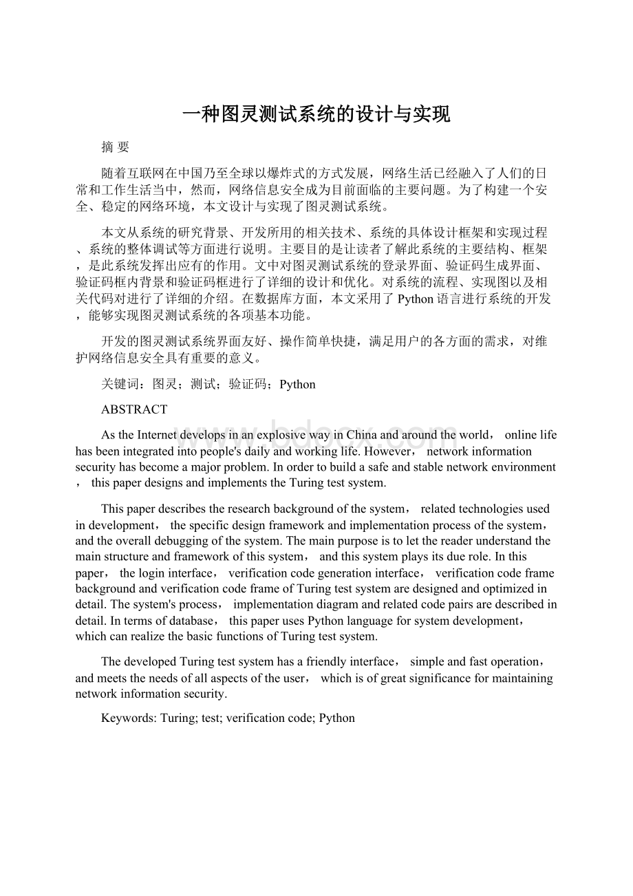 一种图灵测试系统的设计与实现文档格式.docx_第1页