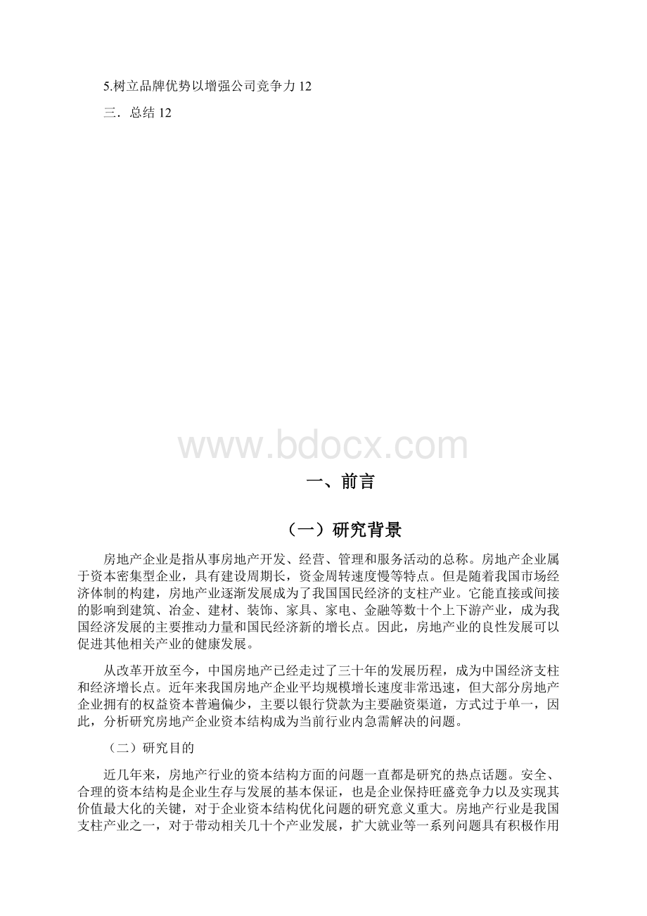 房地产行业资本结构分析以万科地产为例汇编Word文件下载.docx_第2页