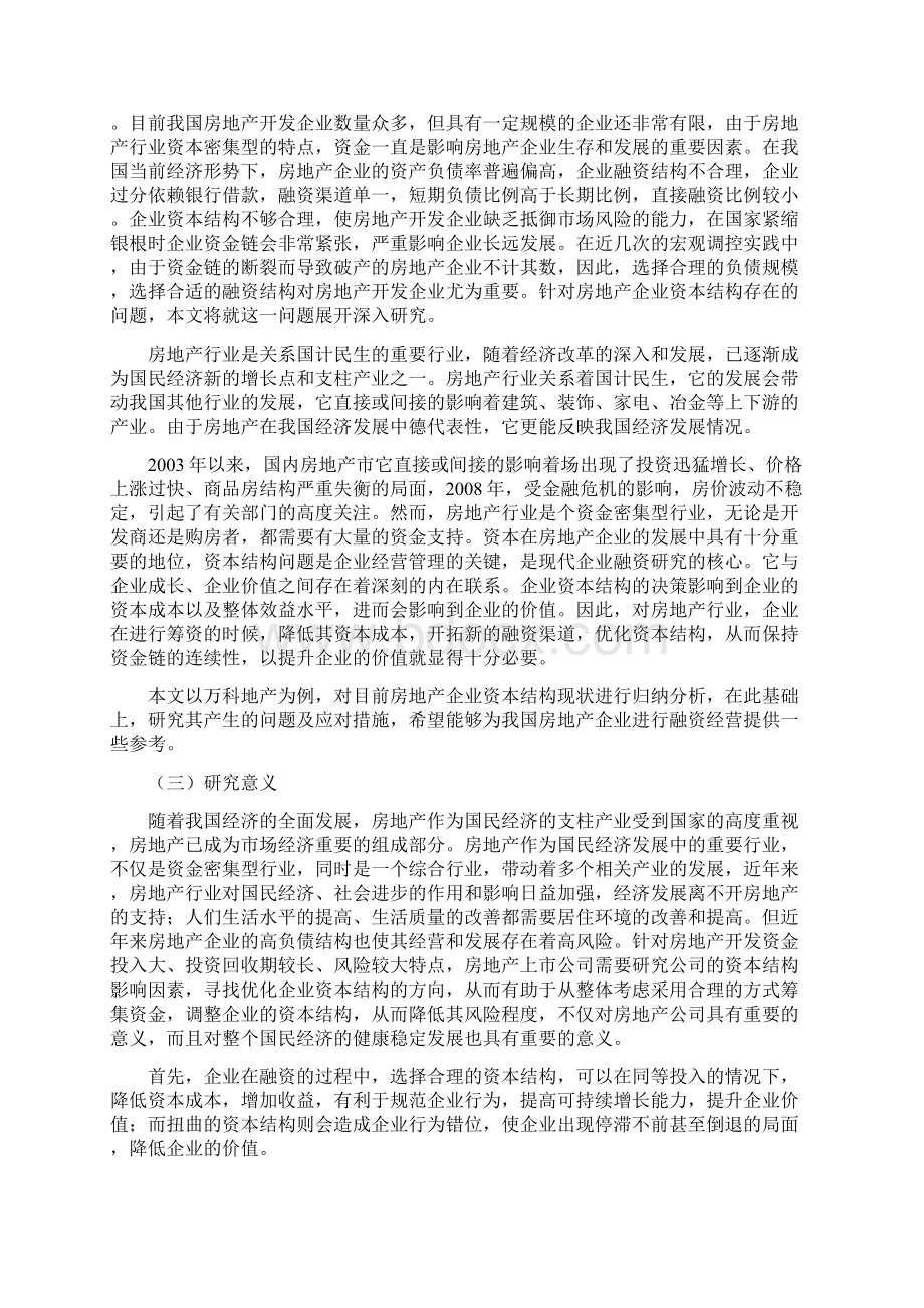 房地产行业资本结构分析以万科地产为例汇编Word文件下载.docx_第3页