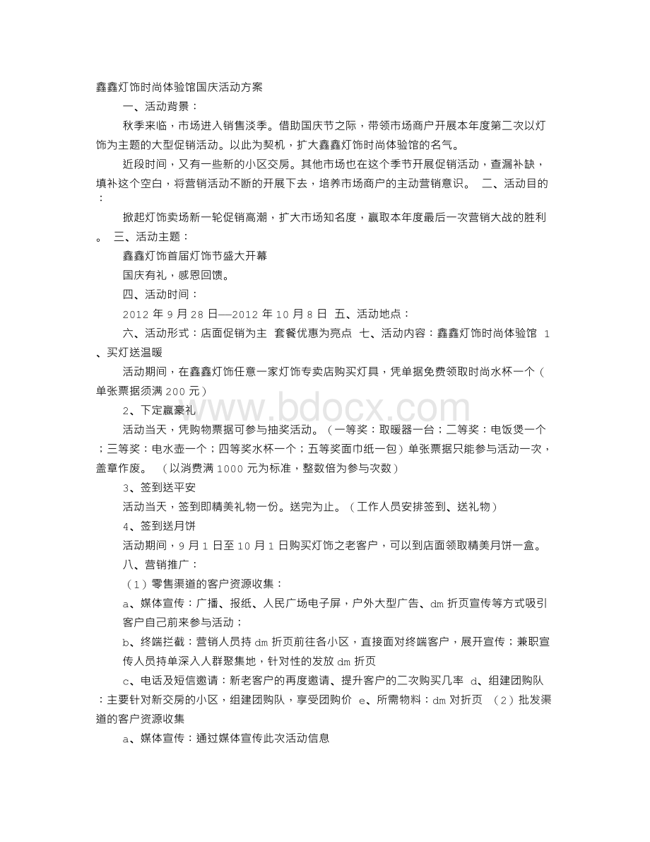 灯饰活动方案Word文档格式.doc_第1页