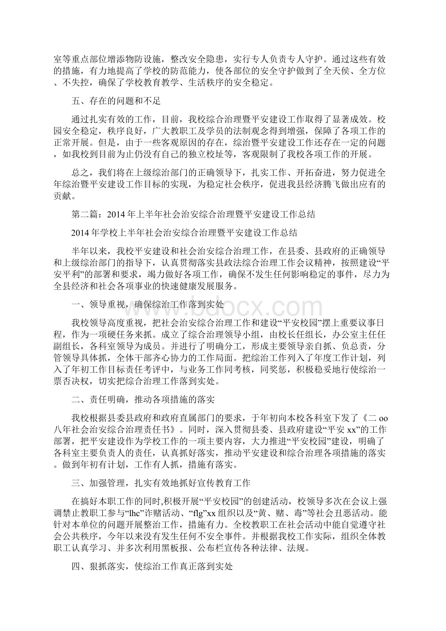 上半年社会治安综合治理暨平安建设工作总结精选多篇.docx_第2页