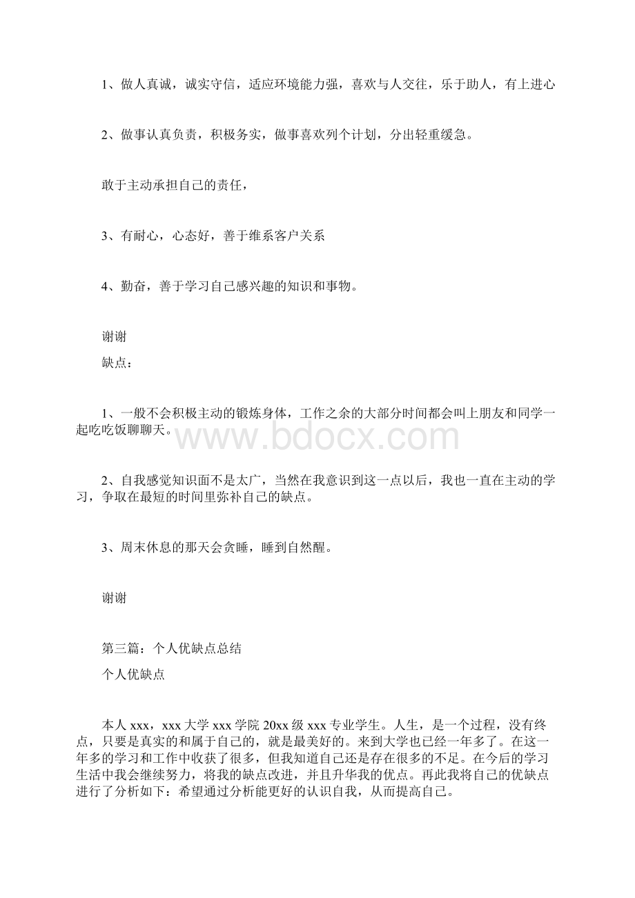 个人工作总结优缺点Word文档格式.docx_第3页