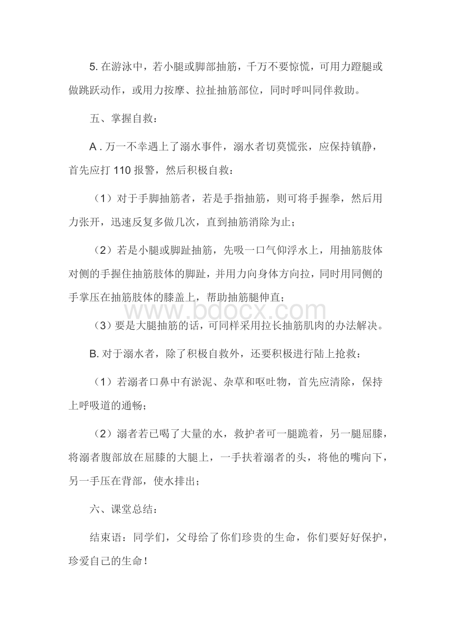 小学四年级防溺水安全教育教案Word格式.docx_第3页