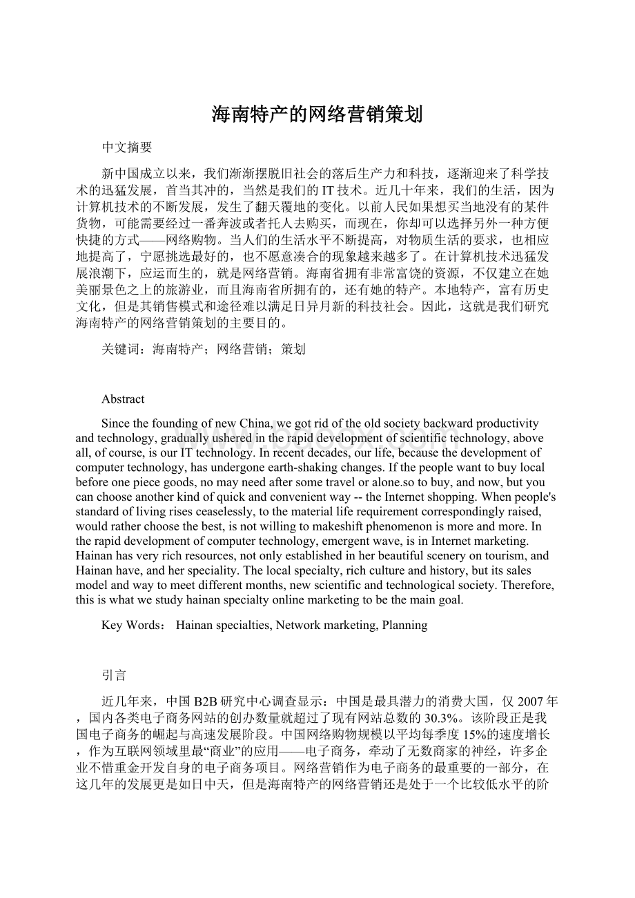 海南特产的网络营销策划Word文档格式.docx_第1页