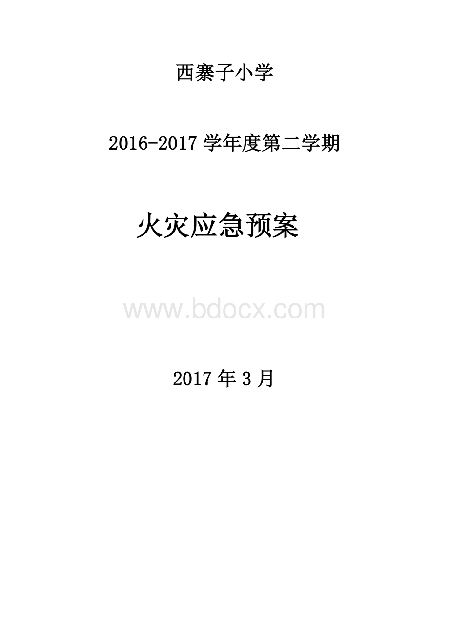 小学学校火灾应急预案Word下载.doc_第1页