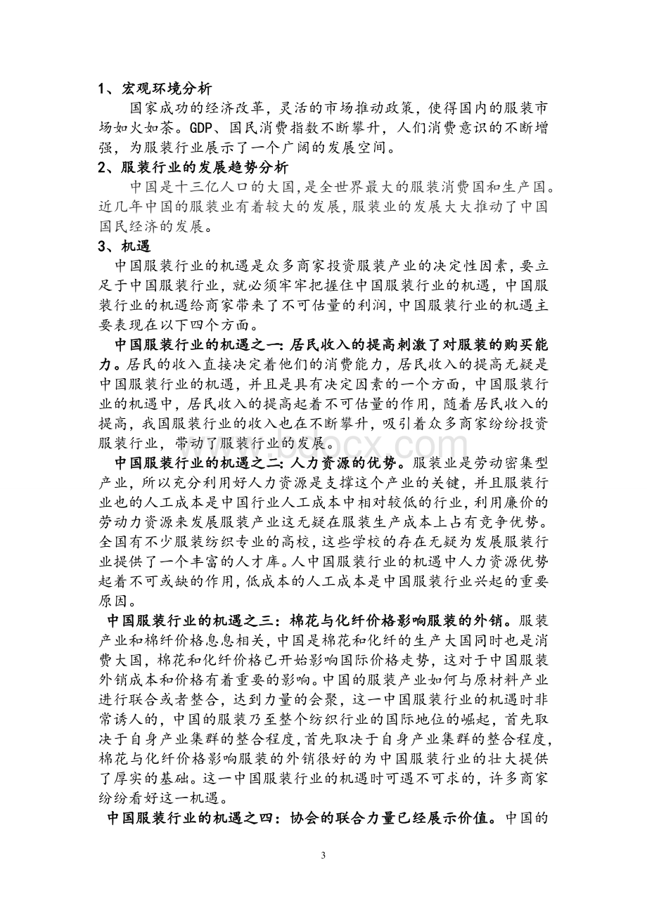 霓裳羽衣服装店创业计划Word文档下载推荐.doc_第3页