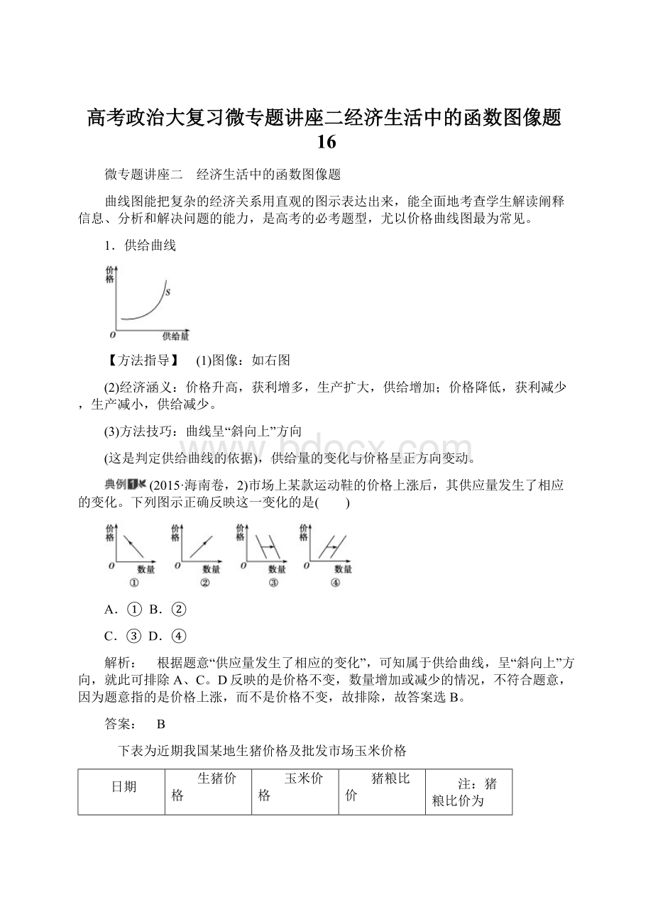 高考政治大复习微专题讲座二经济生活中的函数图像题16Word文件下载.docx