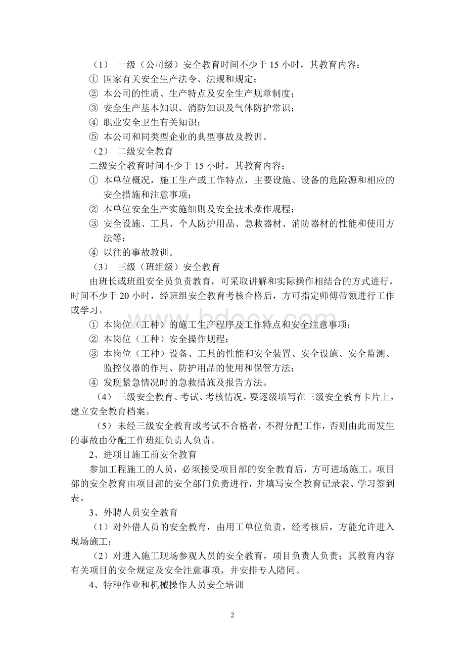 项目部安全教育培训制度文档格式.doc_第2页