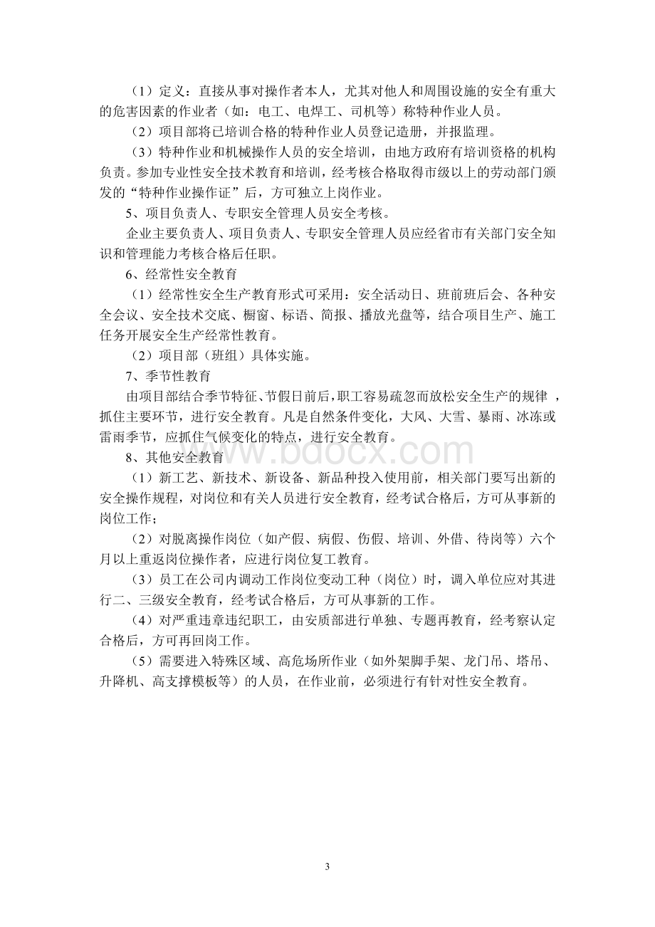 项目部安全教育培训制度文档格式.doc_第3页