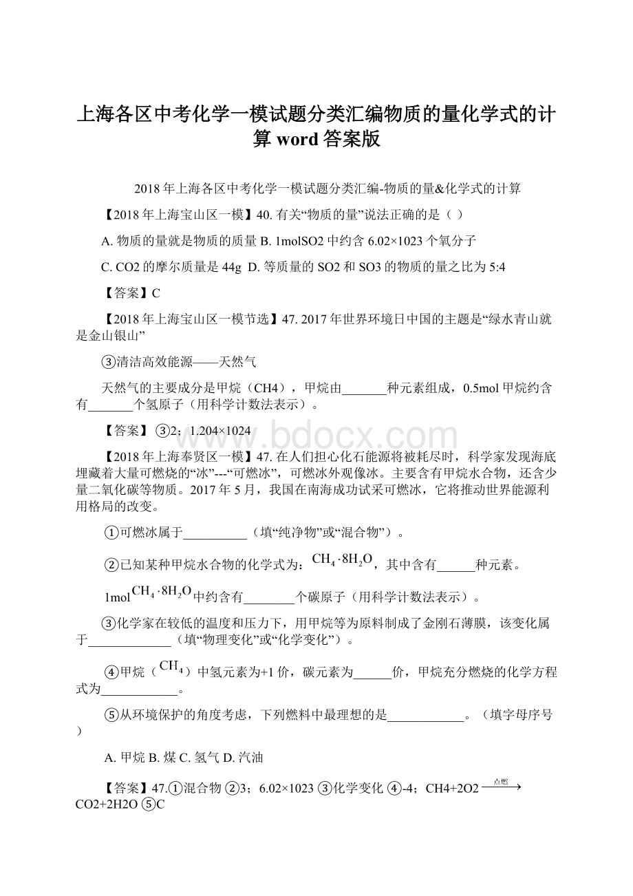 上海各区中考化学一模试题分类汇编物质的量化学式的计算word答案版Word格式.docx_第1页