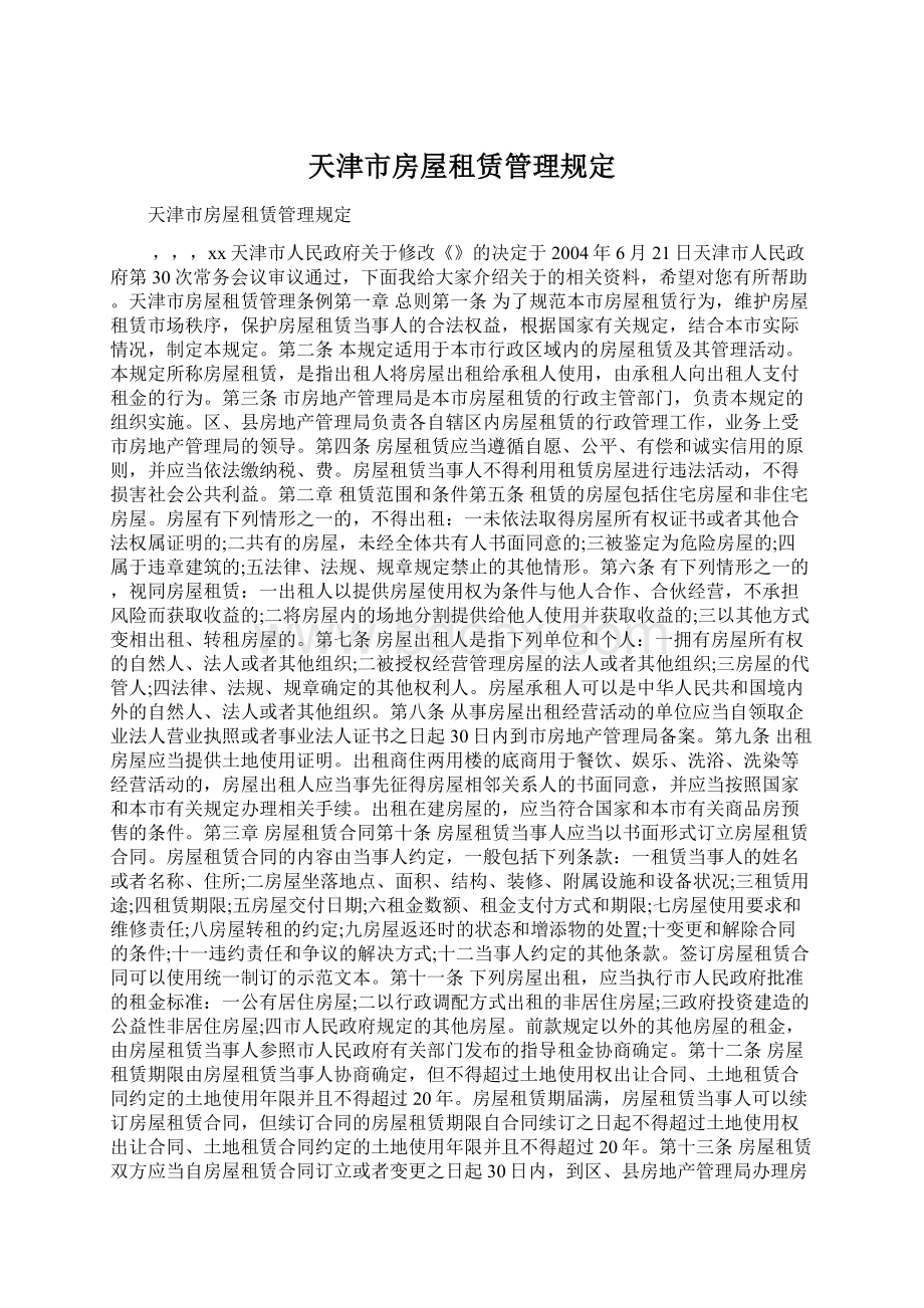 天津市房屋租赁管理规定Word文件下载.docx_第1页