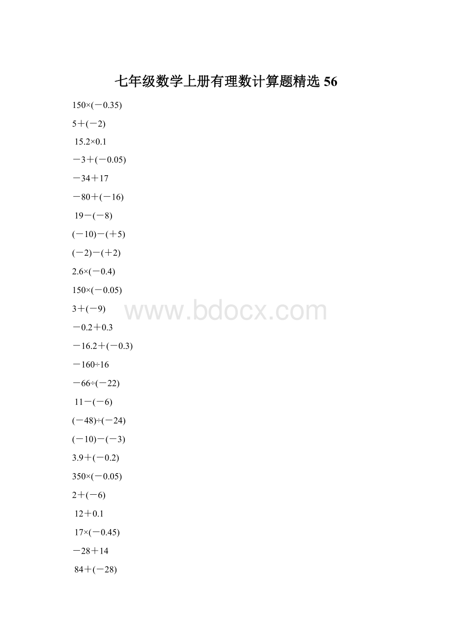 七年级数学上册有理数计算题精选56.docx