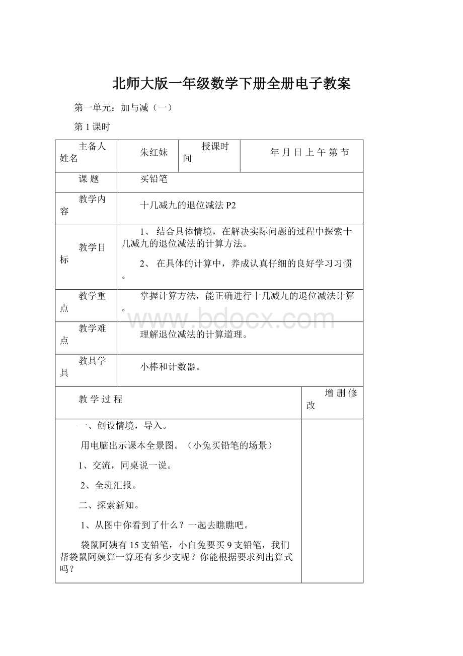 北师大版一年级数学下册全册电子教案.docx