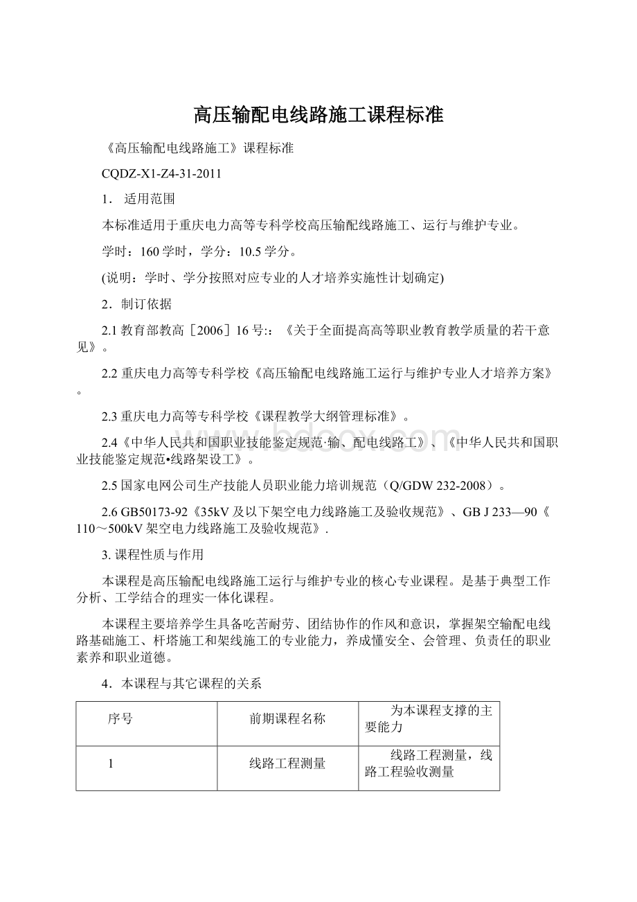 高压输配电线路施工课程标准.docx_第1页