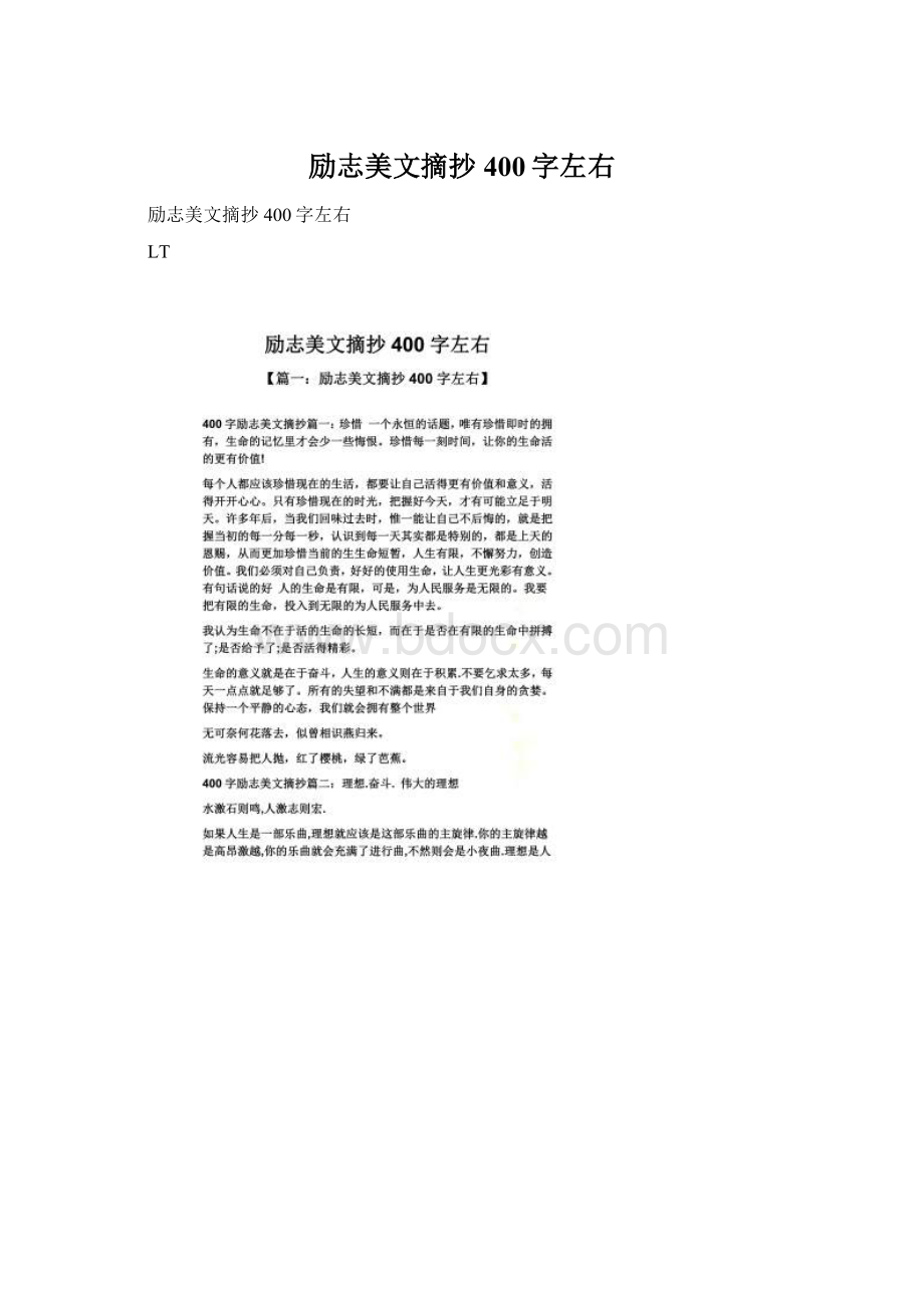 励志美文摘抄400字左右Word文档格式.docx