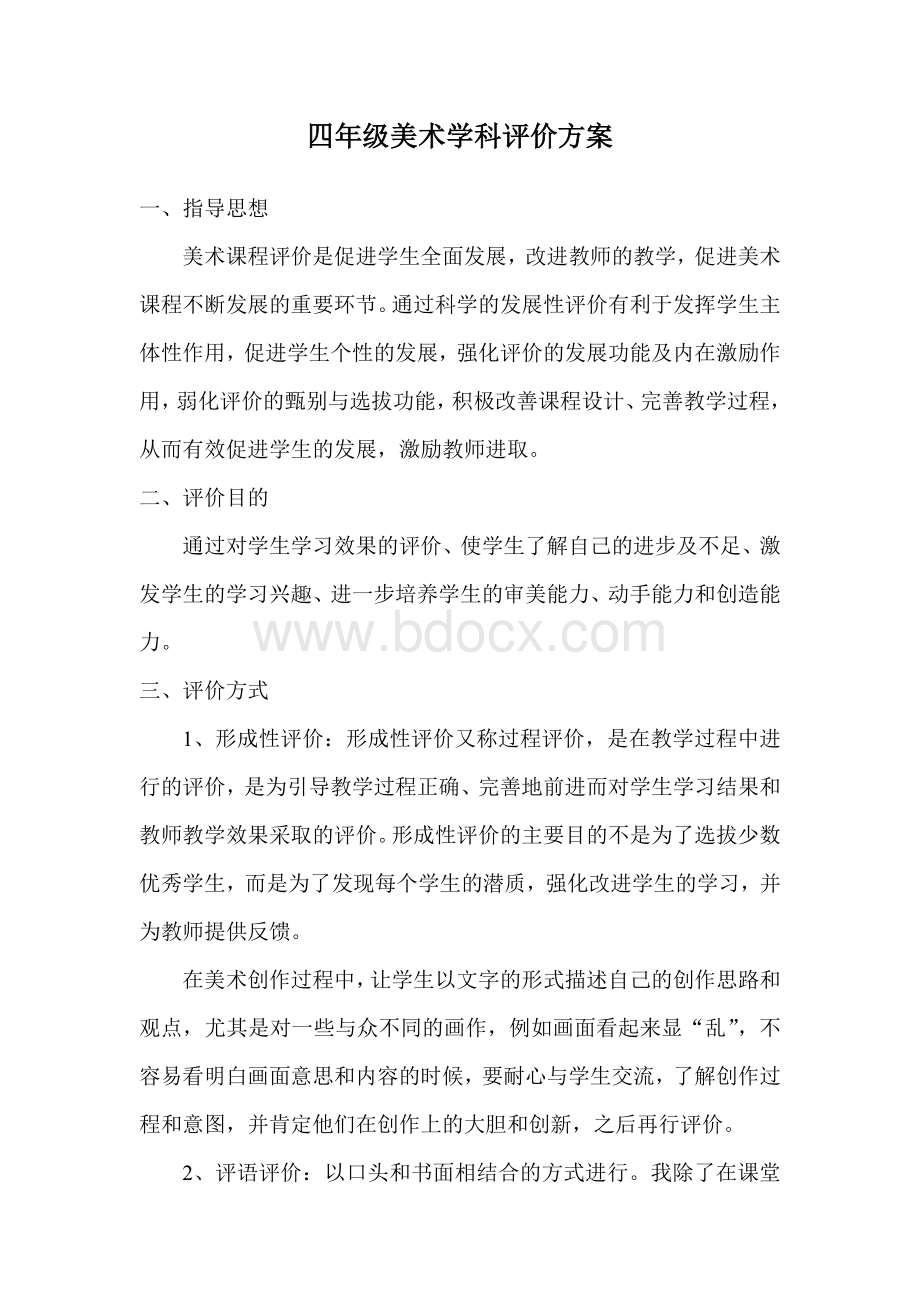 四年级美术学科评价方案Word格式文档下载.doc